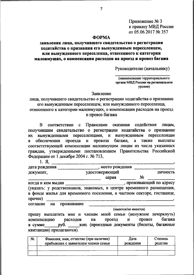 Заявление на компенсацию проезда. 707 Приказ МВД. Заявление на компенсацию вынужденному переселенцу. Заключение по 707 приказу МВД.