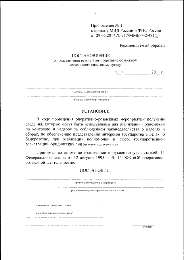 Распоряжение о проведении гласного оперативно розыскного мероприятия обследование помещений образец