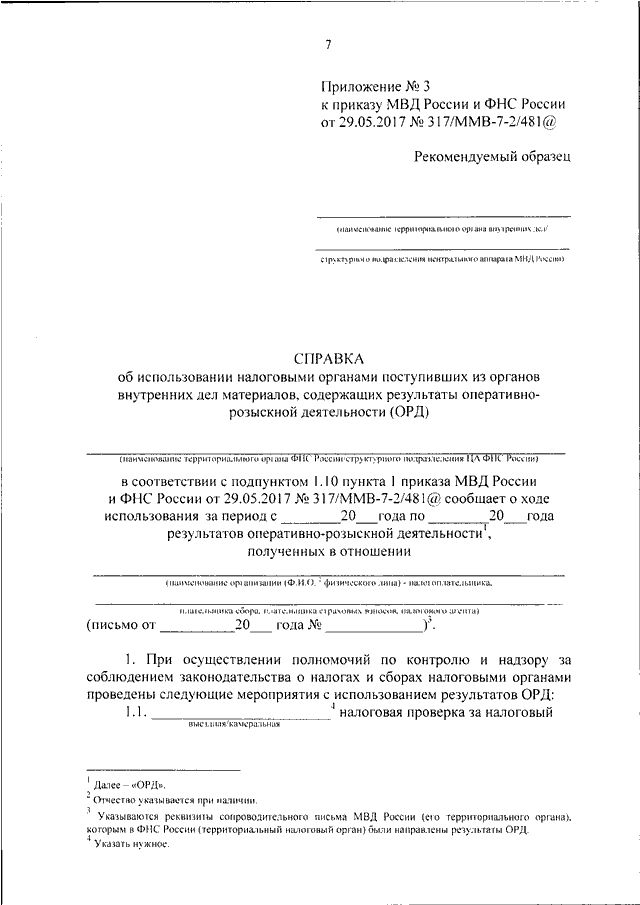 Распоряжение о проведении гласного оперативно розыскного мероприятия обследование помещений образец