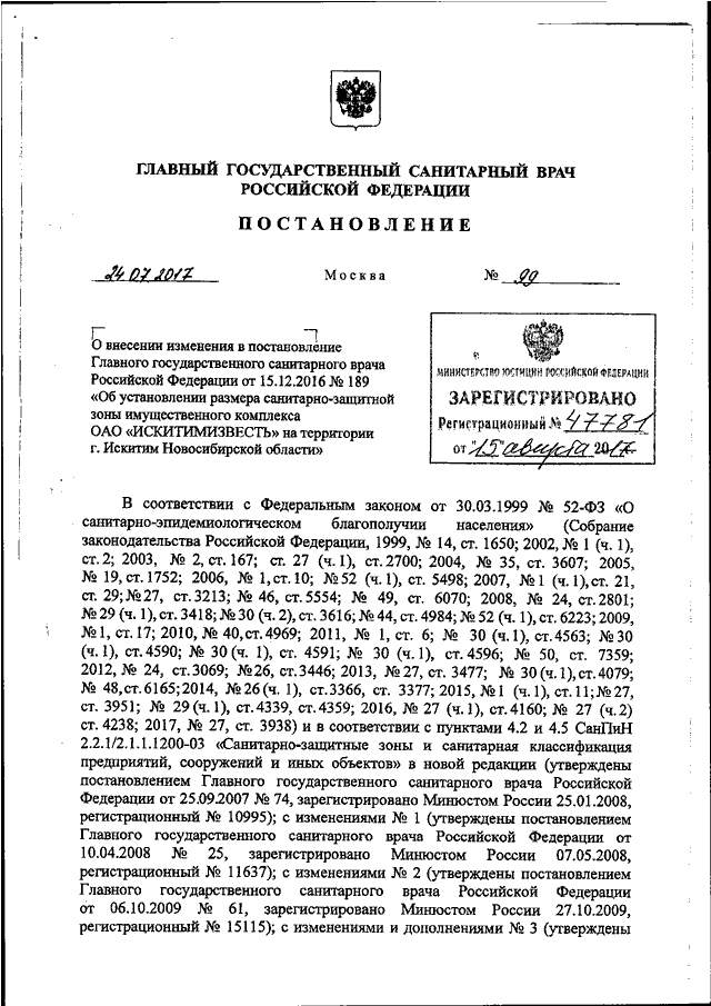 Изменения в постановление главного санитарного