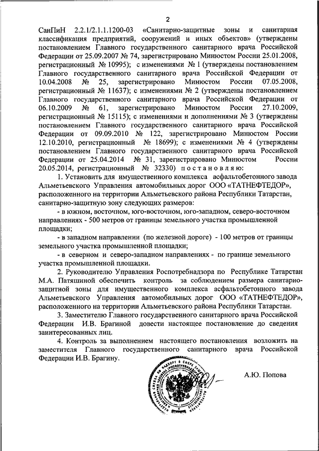 Постановления сан врача. Постановление главного санитарного врача РФ об установлении СЗЗ. Постановления главного санитарного врача Калининградской области. Постановление главного санитарного врача 2 от 24.01.2023 корь. Пример ответа на постановление главного санитарного врача.