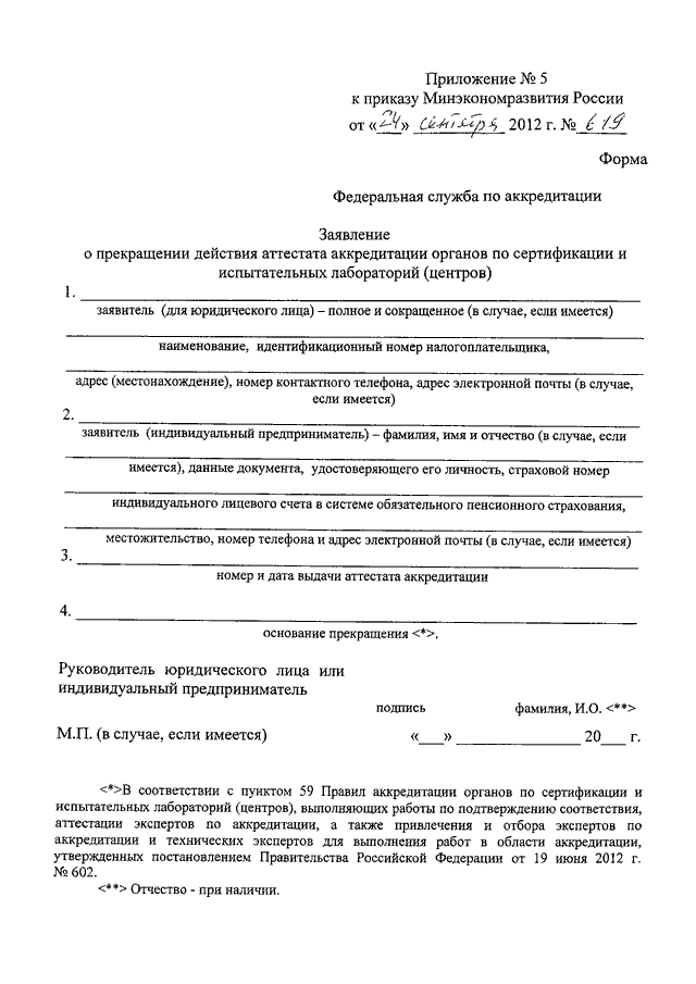 Образец заполнения заявление на аккредитацию