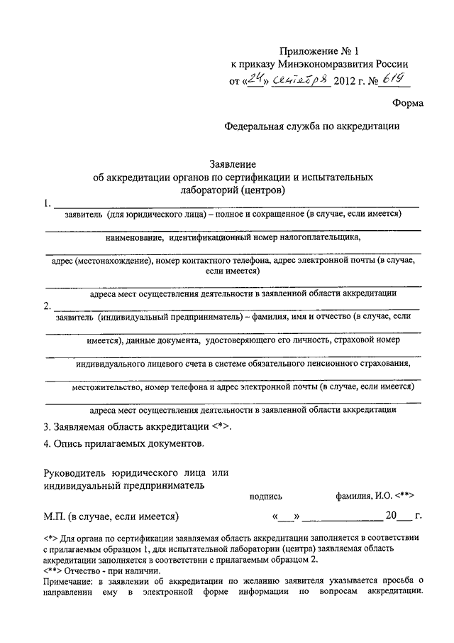 Образец заявления для аккредитации медицинских работников в 2022