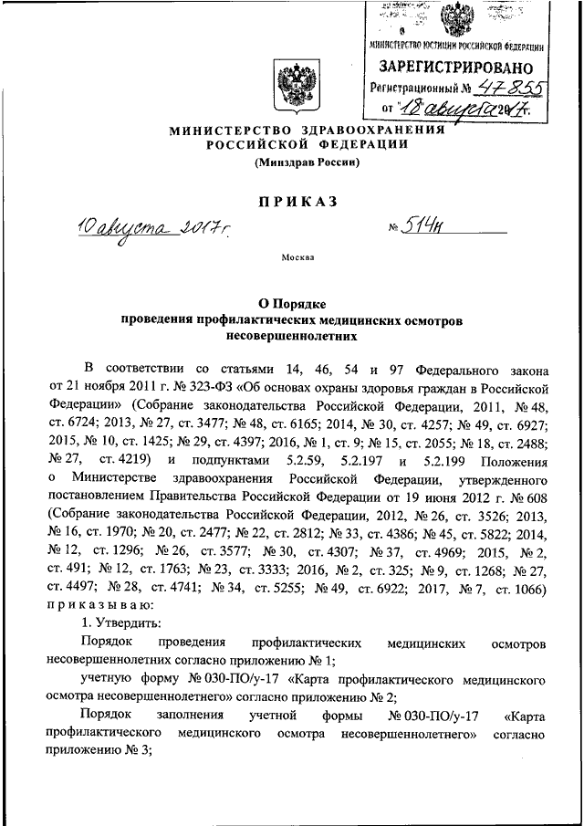 ПРИКАЗ Минздрава РФ От 10.08.2017 N 514н "О ПОРЯДКЕ ПРОВЕДЕНИЯ.