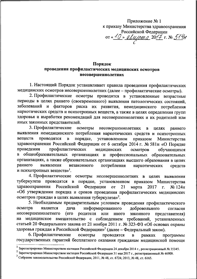 Приказ 581н о порядке проведения профилактических медицинских осмотров с изменениями