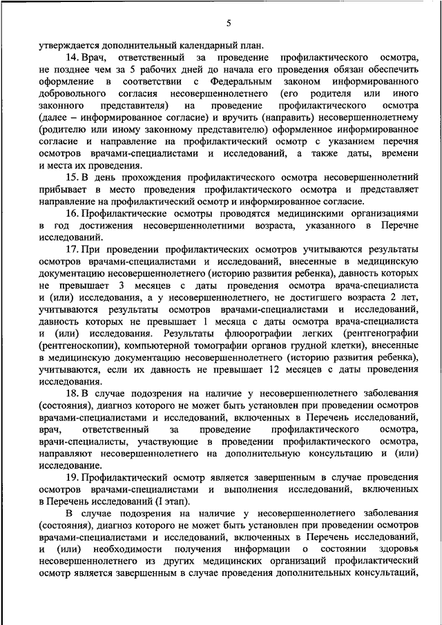 Приказ о профилактических осмотрах несовершеннолетних