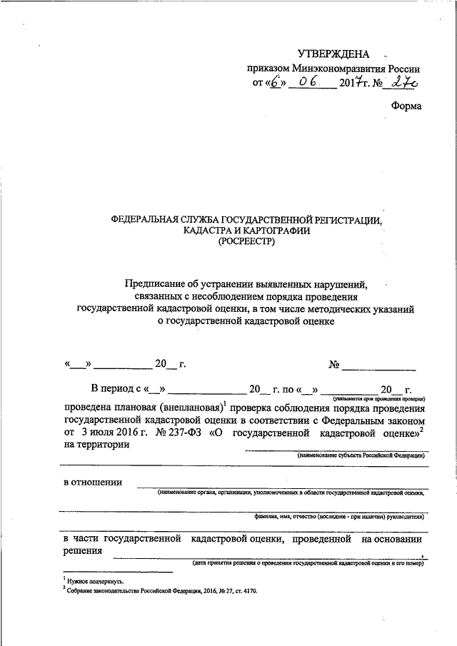 Предписание образец. Приказ об устранении выявленных нарушений. Бланк Минэкономразвития. Бланк распоряжение акты предписание. Приказ об устранении предписаний.