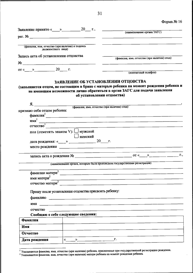 Заявление об установлении отцовства форма 16 образец