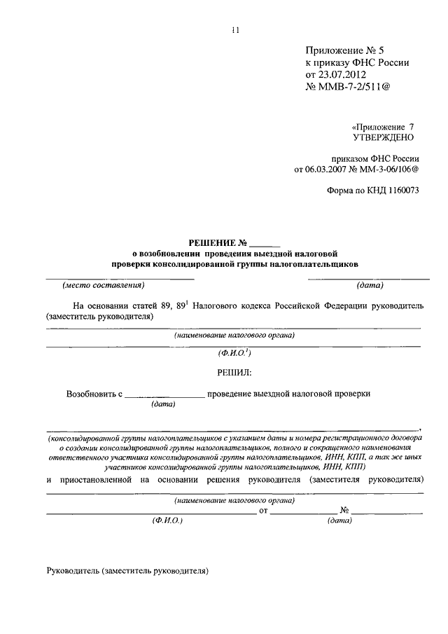 Приказом фнс ммв 7. Приложение 5 к приказу ФНС России от 30 05 2007 мм 3 06 333 образец. Приказ ФНС РФ от 02.11.2012 ММВ-7-3/829&. Приложение 5 к приказу ФНС. Приложение 8 к приказу ФНС России.