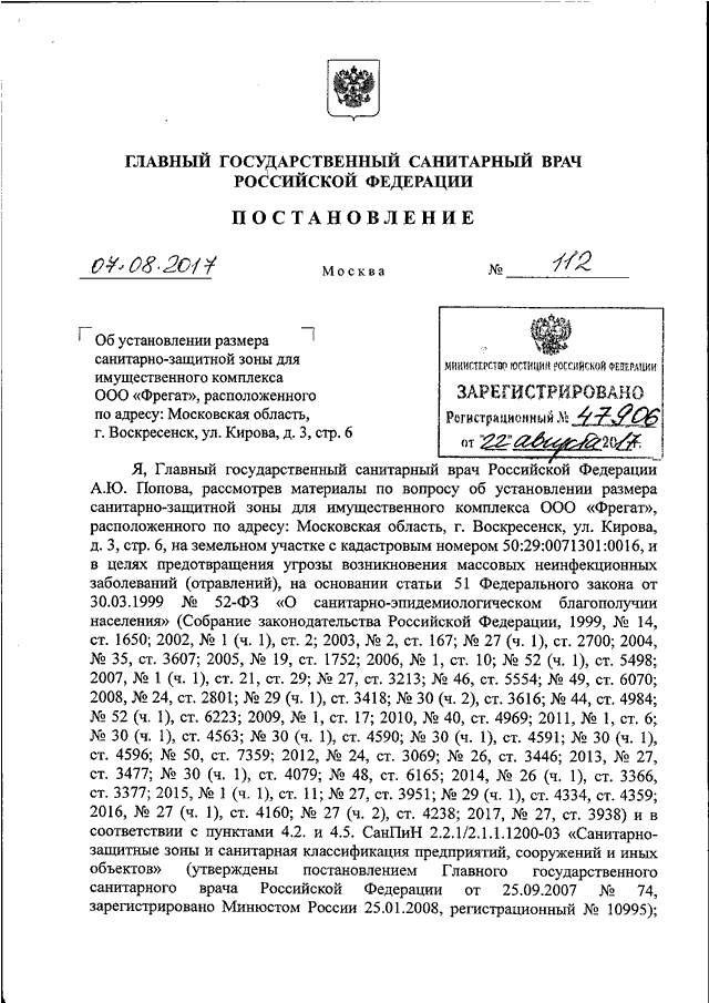 Постановление государственного санитарного врача