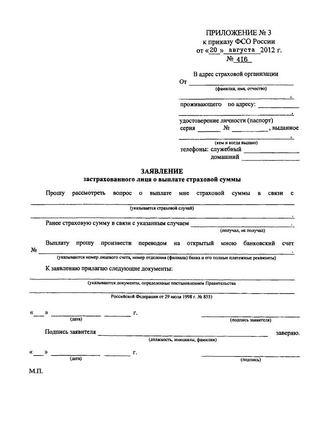 Согаз военнослужащим. Образец заявление о выплате страховой суммы приложение 8. Заявление о выплате страховой суммы военнослужащим. Образец заявления о выплате страховой суммы. Заявление застрахованного лица о выплате страховой суммы.