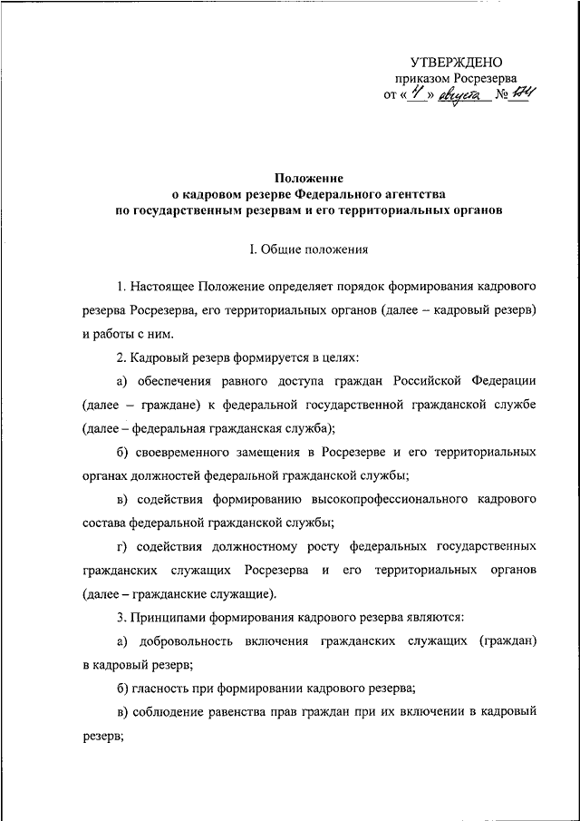 Приказ о включении в кадровый резерв образец