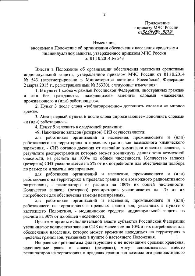 Изменения приказов мчс. Приказ об обеспечении населения средствами индивидуальной защиты. Приказ о положении в МЧС России. Положение об организации обеспечения населения средствами защиты. Положение об обеспечении СИЗ.