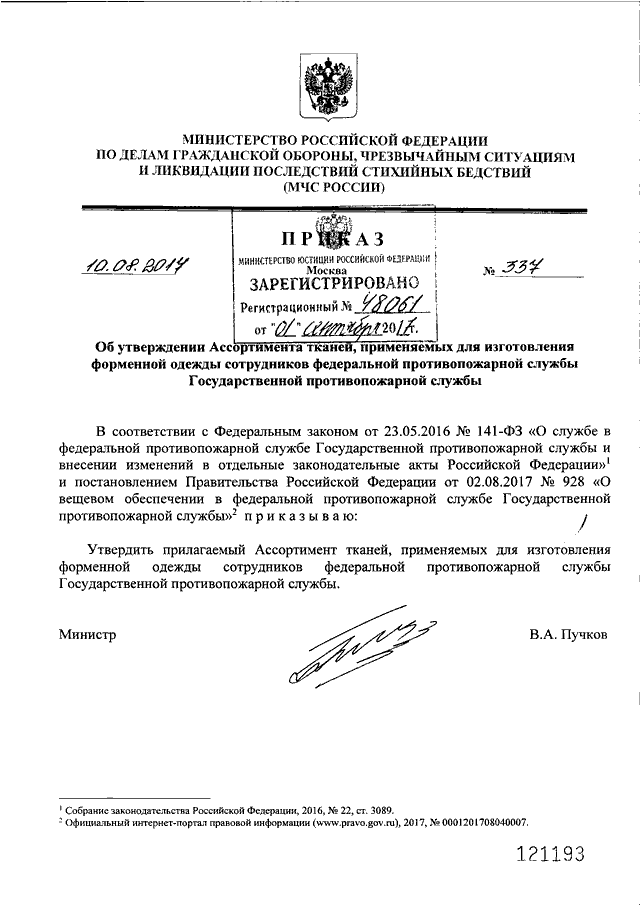 Приказ мчс рф 444. Приказ 8 МЧС России. Приказом МЧС России от 10.08.2017 n 336. Форма одежды работников МЧС приказ. Условия службы в ФПС.