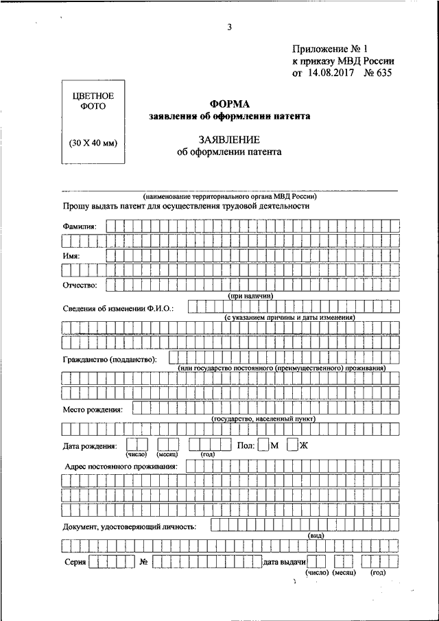 Приложение 4 к приказу. Заявление об оформлении патента. Образец заявления об оформлении патента. Заявление об оформлении патента иностранному гражданину. Форма заявления с приложением.