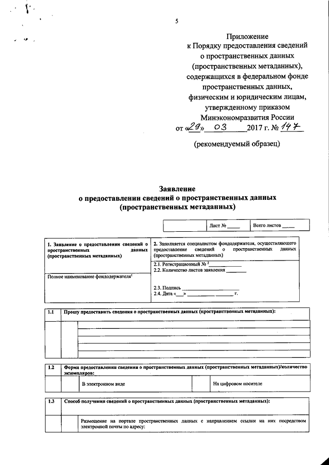 Заявление о предоставлении пространственных данных и материалов образец заполнения