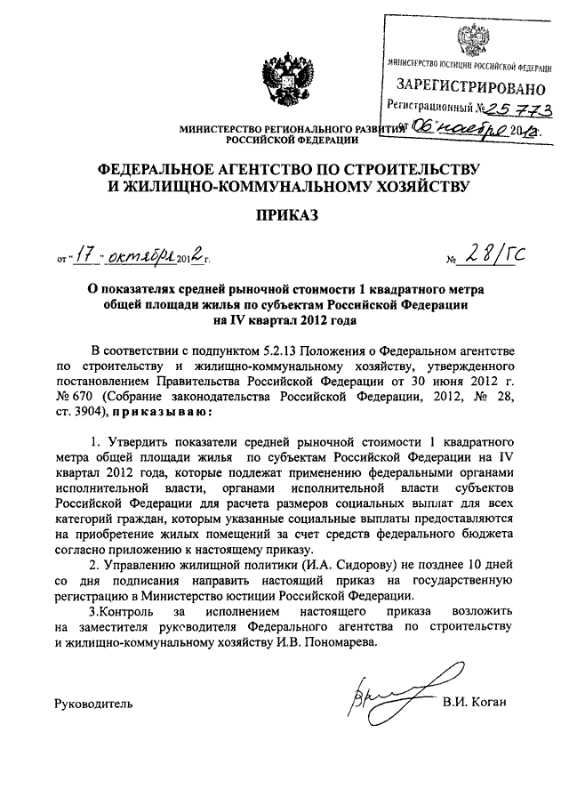 Проект приказа минстроя о стоимости квадратного метра на 1 полугодие 2023 года