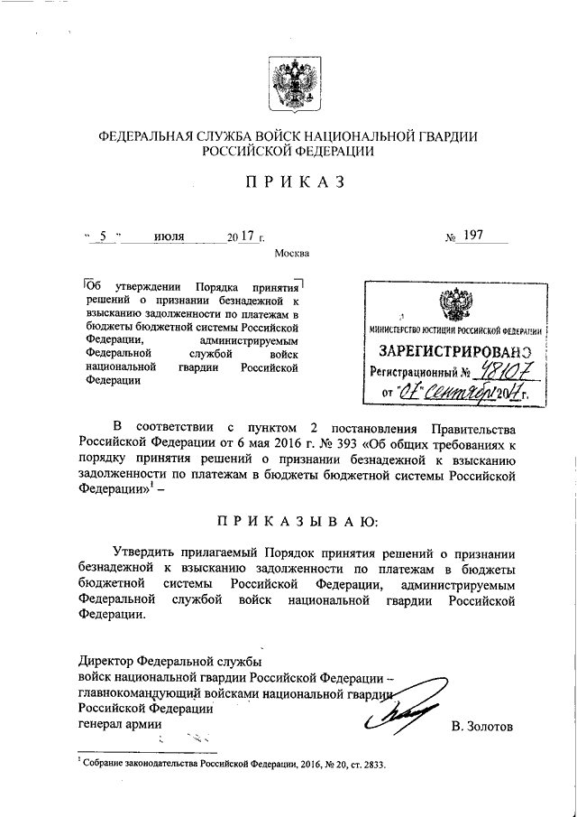 Иск о признании задолженности безнадежной к взысканию. Распоряжение Росгвардии от 3 июля 2017 г 1/4413. Приказ Росгвардии 199 ДСП от 05.07.2017. Приказ Росгвардия. Приказ о признании безнадёжный.