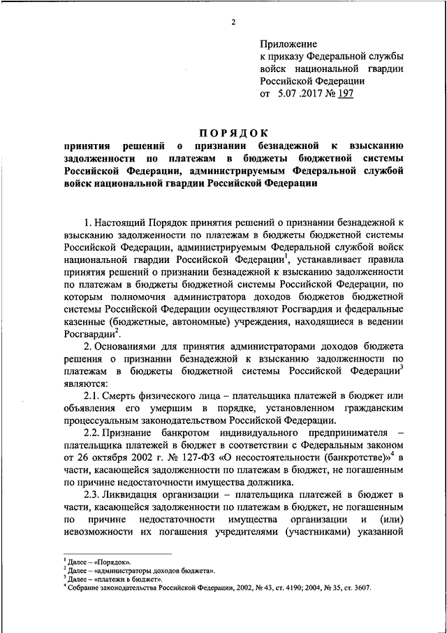 Задолженность признанная безнадежной к взысканию. Образец акт о признании долга безнадежным. Приказ Росгвардии 199 ДСП от 05.07.2017. Приказ Росгвардия. Приказ о признании безнадежной к взысканию задолженности.