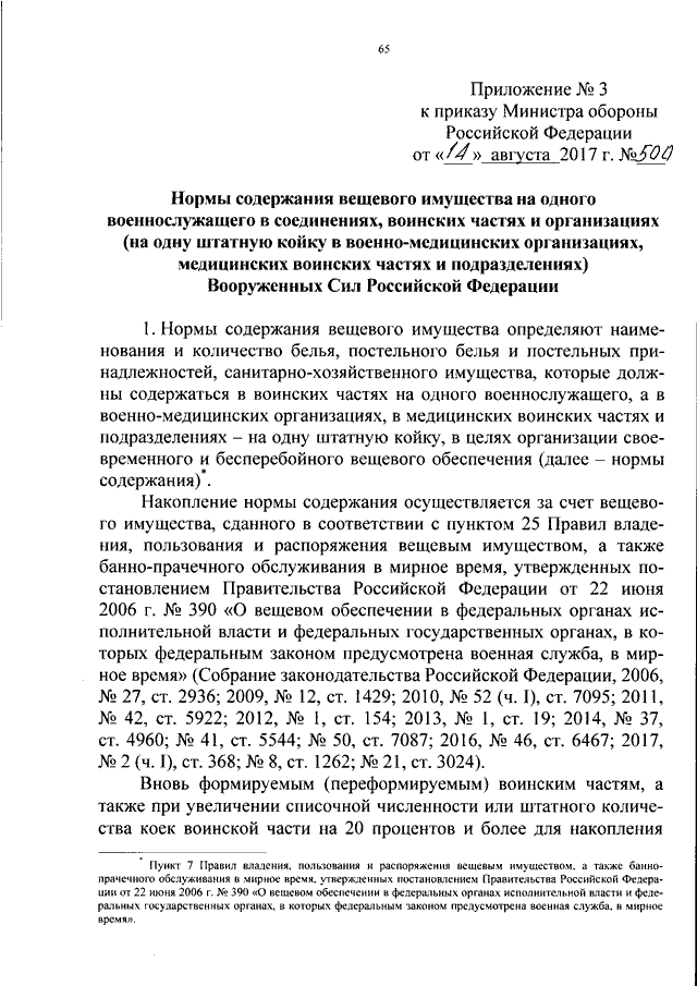 Приказ 500. Приказ 28 Министерства обороны РФ. Приказ МО РФ 500 О вещевом. Приказ МО РФ О вещевом обеспечении военнослужащих. Приказ 500 МО РФ по вещевому обеспечению.