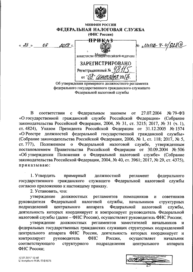 Об утверждении примерных положений. Положение о Федеральной налоговой службе. Приказ ФНС. Приказ об утверждении должностного регламента. Положение федерального налогового органа.