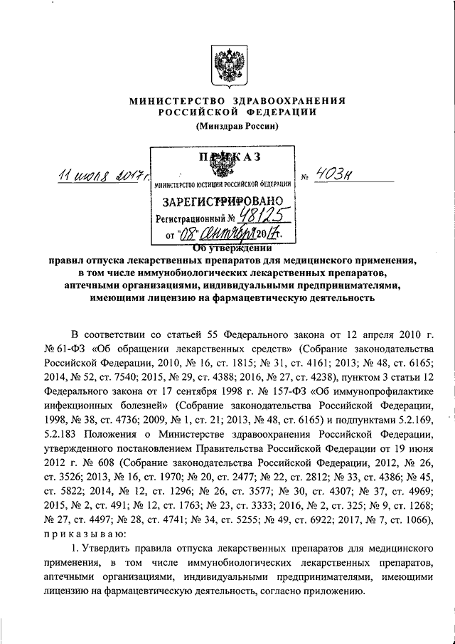 Приказ 403н. • Приказ Министерства здравоохранения РФ № 403н. Приказ правила отпуска лекарственных средств. Приказы по отпуску лекарственных средств в аптеке. Приказ Минздрава РФ 11.