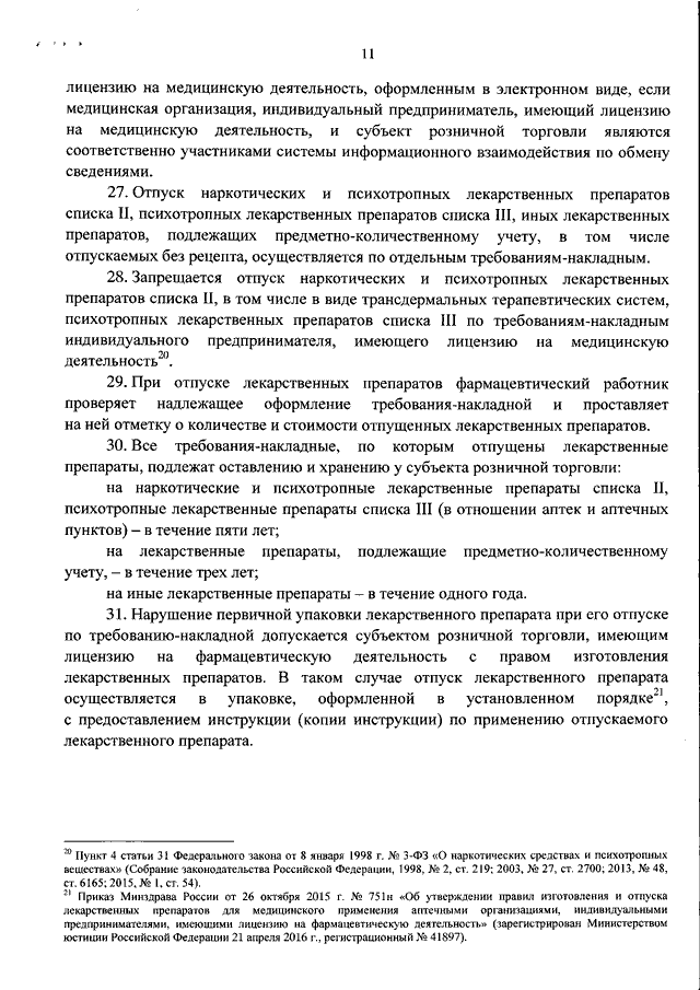 Приказ 403н. Приказ Минздрава РФ 403 Н. Приказ Минздрава 403н от 11.07.2017 перечень. . Отпуск лекарственных препаратов по требованиям-накладным. Приказ 403н информация при отпуске лекарственных средств.