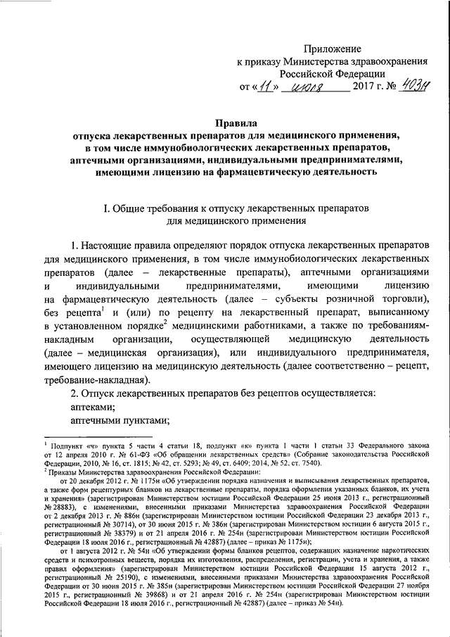 Об утверждении правил отпуска лекарственных препаратов