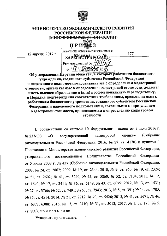 ПРИКАЗ Минэкономразвития РФ от 12.04.2017 N 177
"ОБ УТВЕРЖДЕНИИ ПЕРЕЧНЯ ОБЛАСТЕЙ, В КОТОРЫХ  РАБОТНИКИ  БЮДЖЕТНОГО
УЧРЕЖДЕНИЯ,   СОЗДАННОГО   СУБЪЕКТОМ   РОССИЙСКОЙ   ФЕДЕРАЦИИ    И
НАДЕЛЕННОГО ПОЛНОМОЧИЯМИ, СВЯЗАННЫМИ  С  ОПРЕДЕЛЕНИЕМ  КАДАС