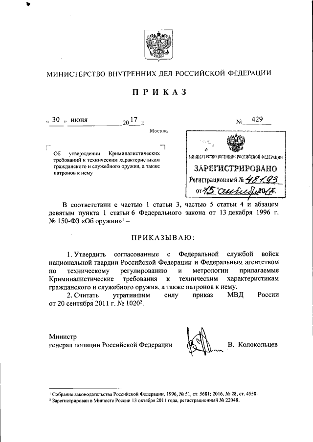 Приказ мвд 2017 год. Приказ МВД РФ 430 30 июня 2017. Приказ МВД России от 11 июня 2013 года № 429. Приказ МВД. Внесение изменений в приказ МВД.