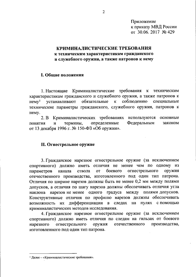 Приказ мвд 2017 год. Требования к приказу МВД России. Требования к служебному оружию. Приказ МВД 150. Криминалистические требования к гражданскому и служебному оружию.