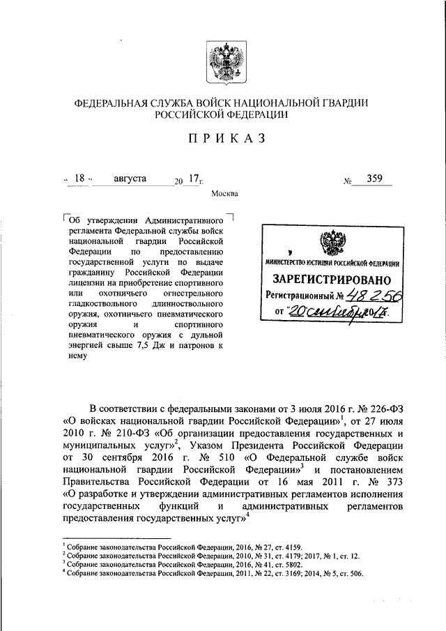 ПРИКАЗ Росгвардии От 18.08.2017 N 359 "ОБ УТВЕРЖДЕНИИ.