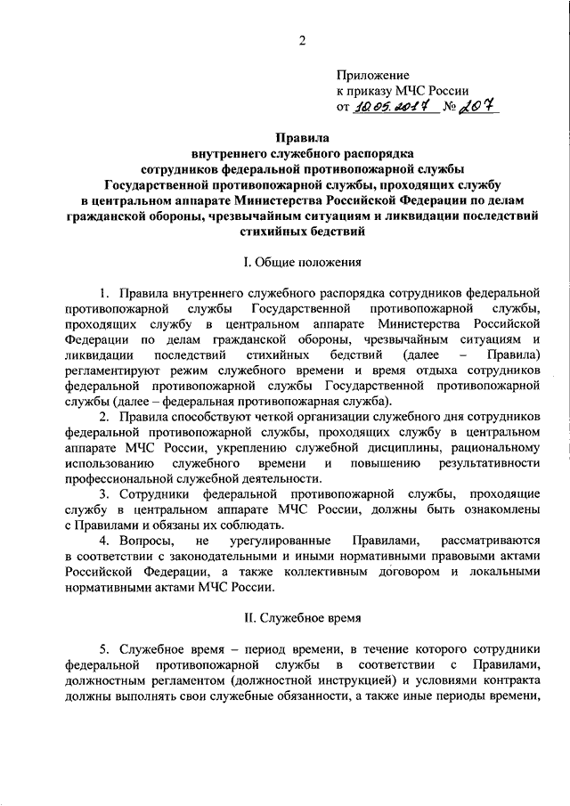 Приказ мчс 2017. Внутренний распорядок МЧС России. Приказ МЧС России о служебной деятельности. Внутреннего служебного распорядка. Приказ о регламенте служебного времени.