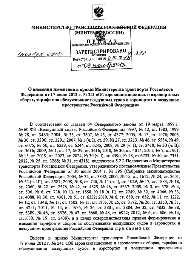 ПРИКАЗ Минтранса РФ От 01.11.2012 N 392 "О ВНЕСЕНИИ ИЗМЕНЕНИЙ В.