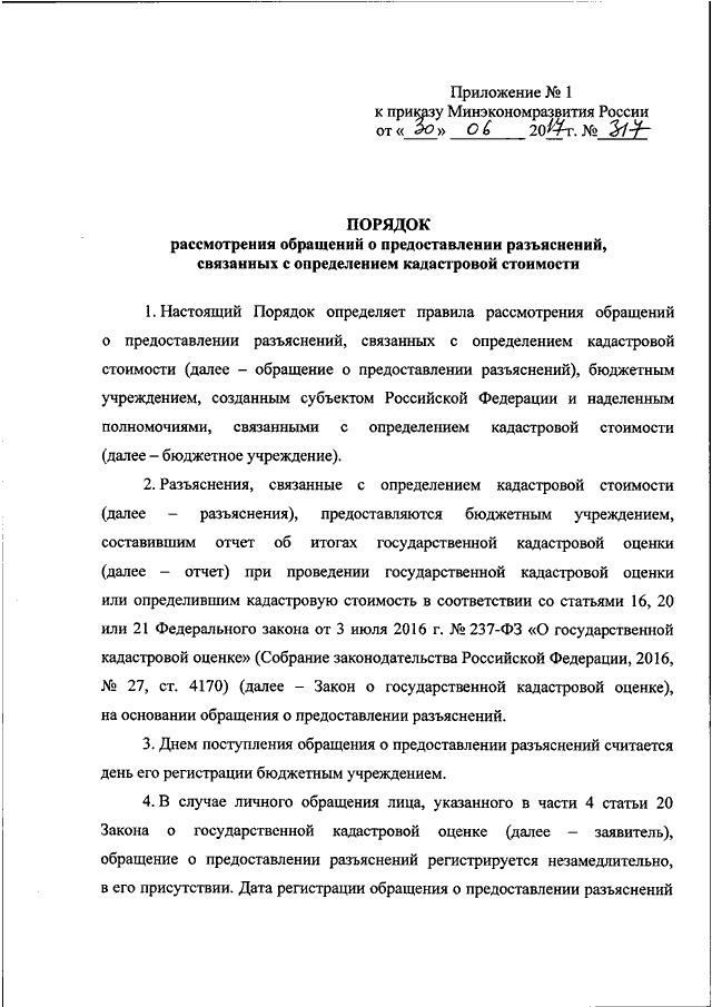 Обращение о предоставлении разъяснений связанных с определением кадастровой стоимости образец