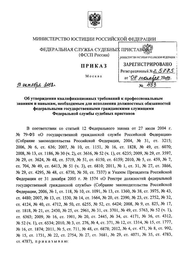 Об утверждении квалификационных требований. Приказ 480 ФССП России. Приказ 459 ФССП России. Квалификационные требования к ФССП. 480 Приказ ФССП России от 02.09.2016.