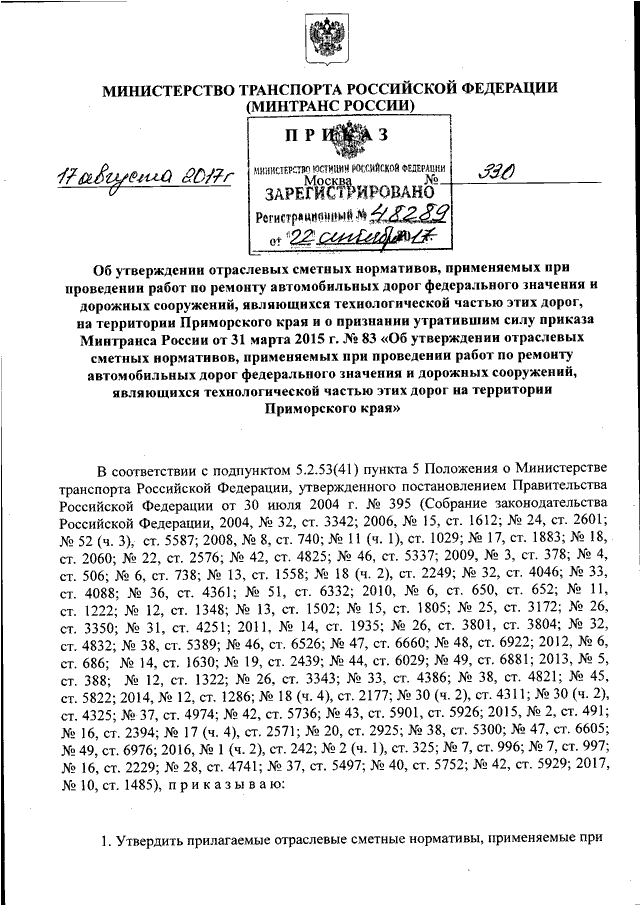 ПРИКАЗ Минтранса РФ От 17.08.2017 N 330 "ОБ УТВЕРЖДЕНИИ ОТРАСЛЕВЫХ.