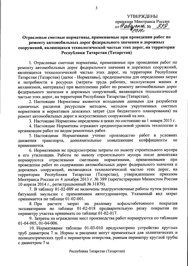 Проект организации дорожного движения приказ минтранса Приказ Министерства транспорта Российской Федерации от 01.09.2022 № 340 ∙ Официа