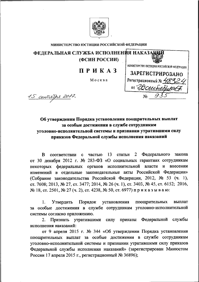 ПРИКАЗ ФСИН РФ От 15.09.2017 N 935 "ОБ УТВЕРЖДЕНИИ ПОРЯДКА.