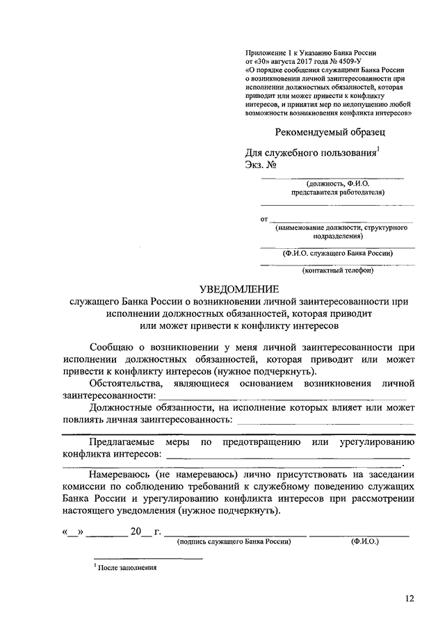 Уведомление о возникновении личной заинтересованности образец заполнения