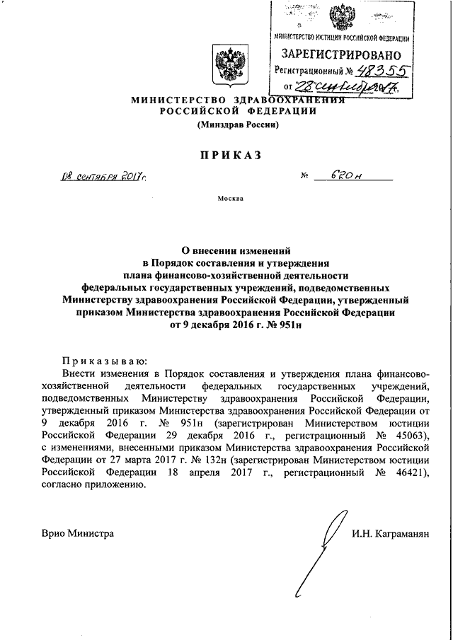 ПРИКАЗ Минздрава РФ От 08.09.2017 N 620н "О ВНЕСЕНИИ ИЗМЕНЕНИЙ В.