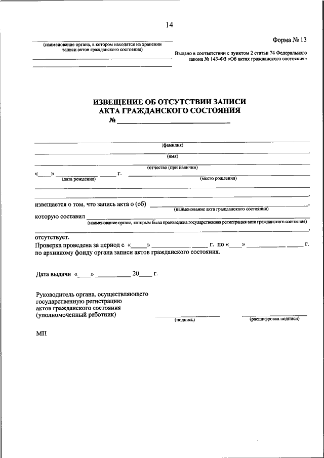 Акты государственного состояния. Справка по форме 13 об отсутствии записи акта гражданского состояния. Справка об отсутствии записи акта гражданского состояния форма 15. Справка об отсутствии регистрации брака форма 15. Извещение об отсутствии записи акта гражданского состояния.
