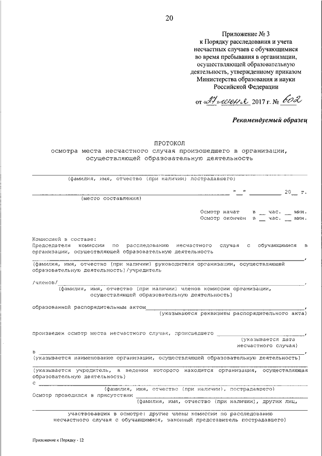 Приказ об окончании расследования несчастного случая на производстве образец