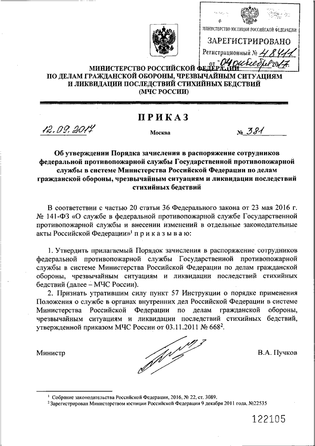 Приказы мчс россии 2011. Делопроизводитель приказ МЧС России. Приказ по делопроизводству МЧС России 670. Распоряжение МЧС России. Делопроизводство МЧС приказ.