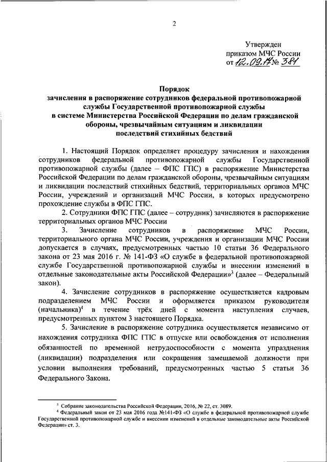 Зачисление сотрудника в распоряжение. Порядок прохождения службы в государственной противопожарной службы. Порядок прохождения службы в Федеральной противопожарной службе. Порядок прохождения службы в ГПС МЧС России. Приказы ФПС МЧС России.