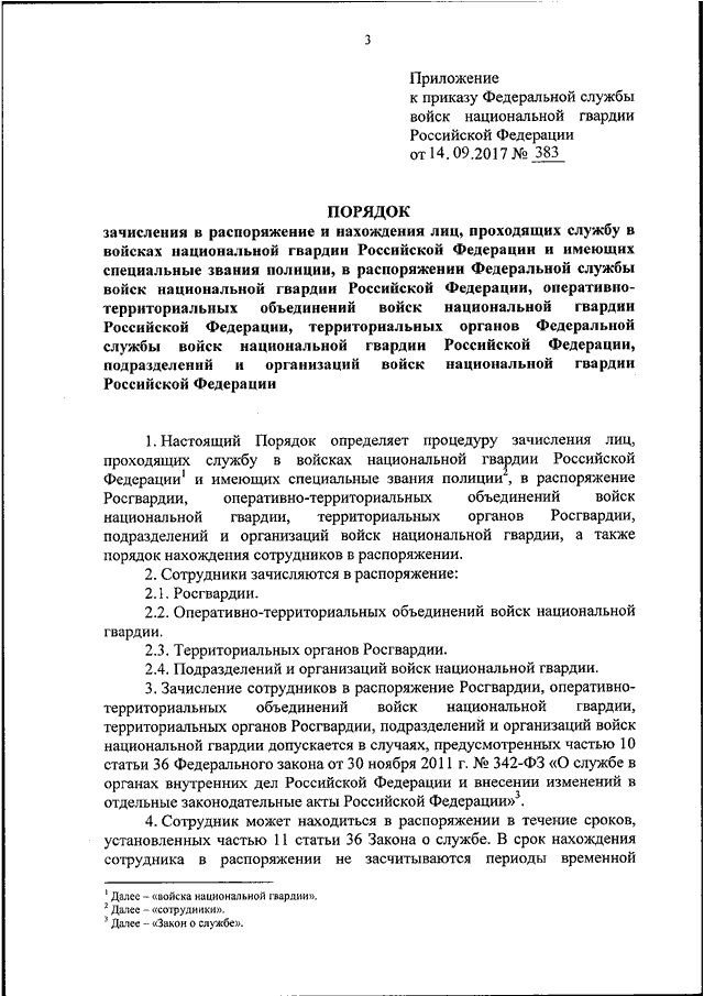 Зачисление сотрудника в распоряжение. Приказ о зачислении в Росгвардию. Приказ Росгвардии о внесении изменений в приказ. Распоряжение Национальная гвардия Украины. Сколько может находиться сотрудник в распоряжении в Росгвардии.