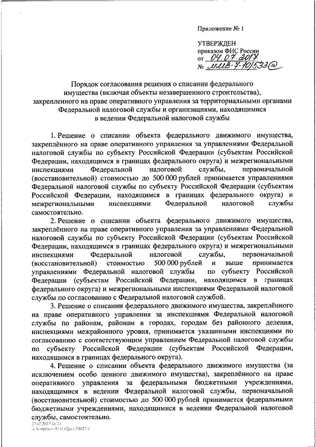 Приказ о списании объекта незавершенного строительства образец