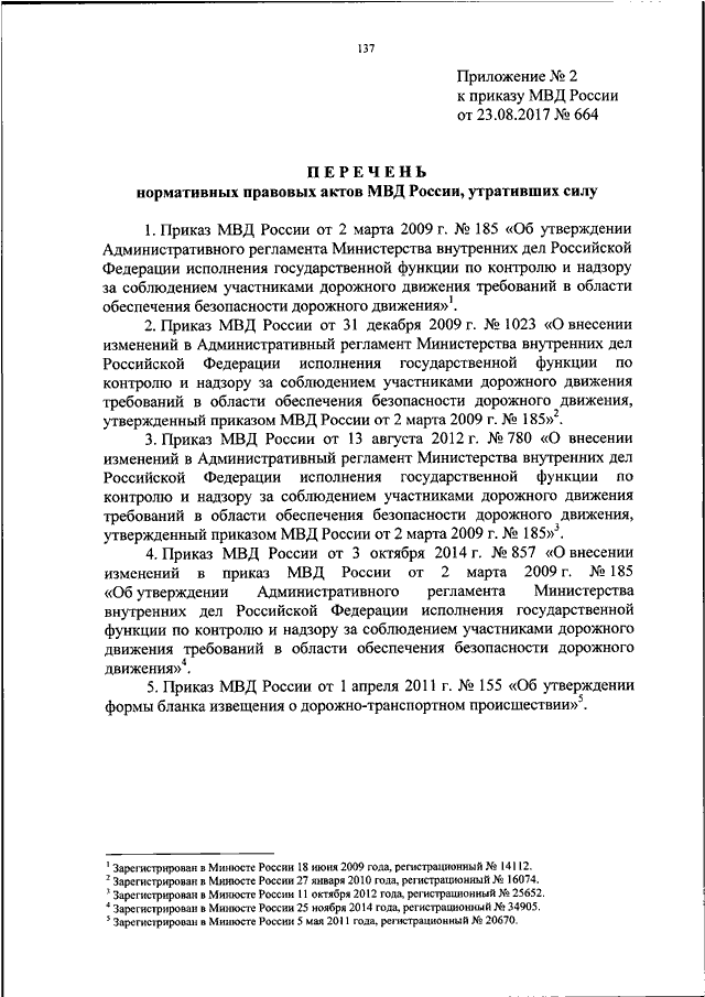 Об утверждении административного регламента министерства. Приказ 664 МВД РФ. Административный регламент МВД РФ 664. Пункт 92 приказ 664 МВД РФ регламент ГИБДД. Приказ МВД России от 23.08.2017 664.