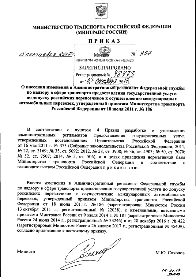 ПРИКАЗ Минтранса РФ От 13.09.2017 N 357 "О ВНЕСЕНИИ ИЗМЕНЕНИЙ В.