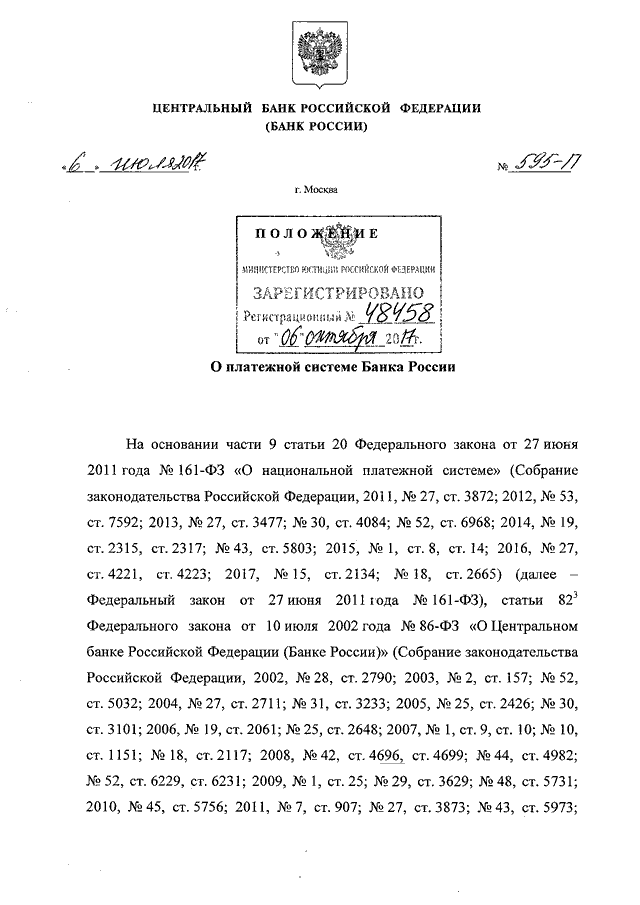 Положения цб. Положение банка России 595-п от 06.07.2017 о платежной. Положение банка России 732-п о платежной системе банка России. Положение ЦБ РФ. Постановление ЦБ РФ.